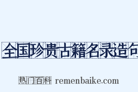 全国珍贵古籍名录造句是什么意思的图片